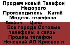 Продам новый Телефон . Недорого › Производитель ­ Китай › Модель телефона ­ Айфон7 › Цена ­ 14 000 - Все города Сотовые телефоны и связь » Продам телефон   . Ненецкий АО,Красное п.